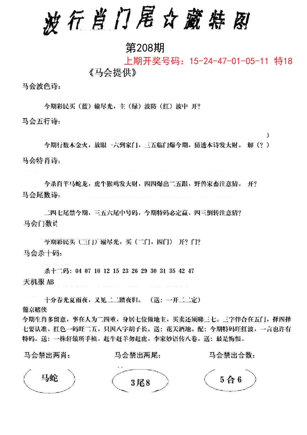 2024208期波行肖尾藏特图