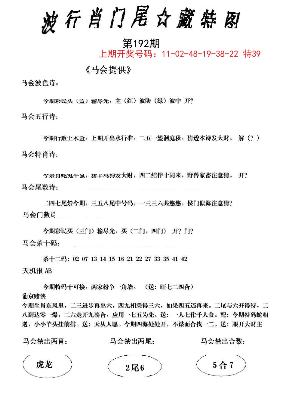 2024192期波行肖尾藏特图