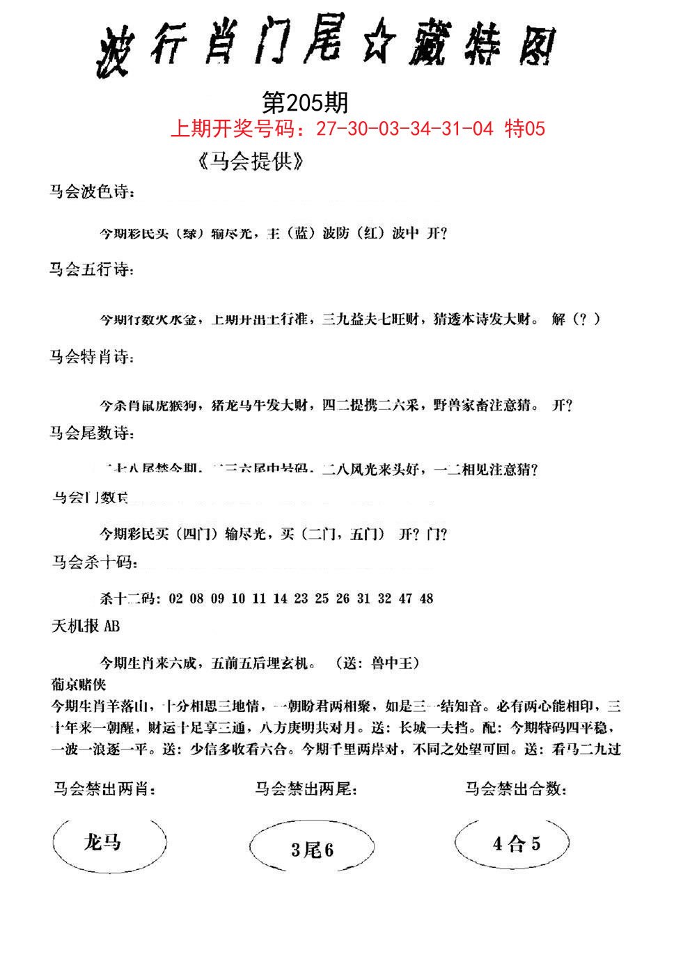 2024205期波行肖尾藏特图
