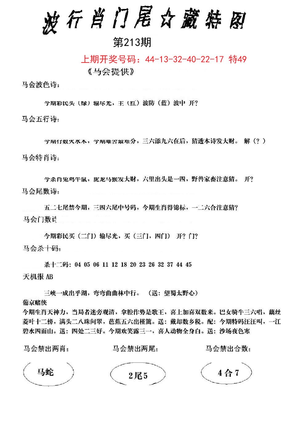 2024213期波行肖尾藏特图