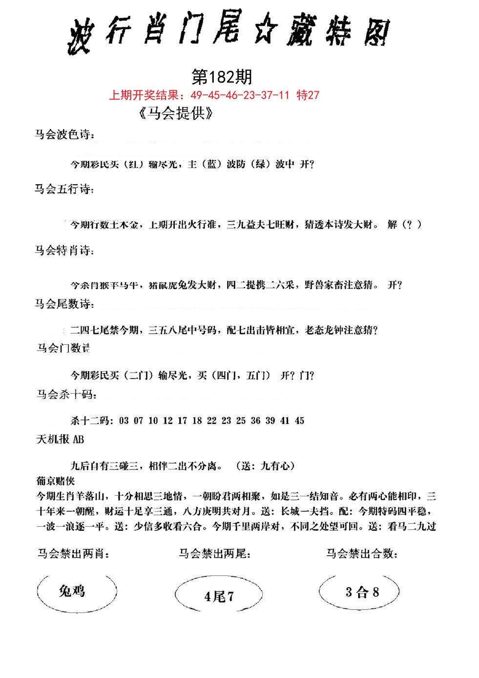 2024182期波行肖尾藏特图