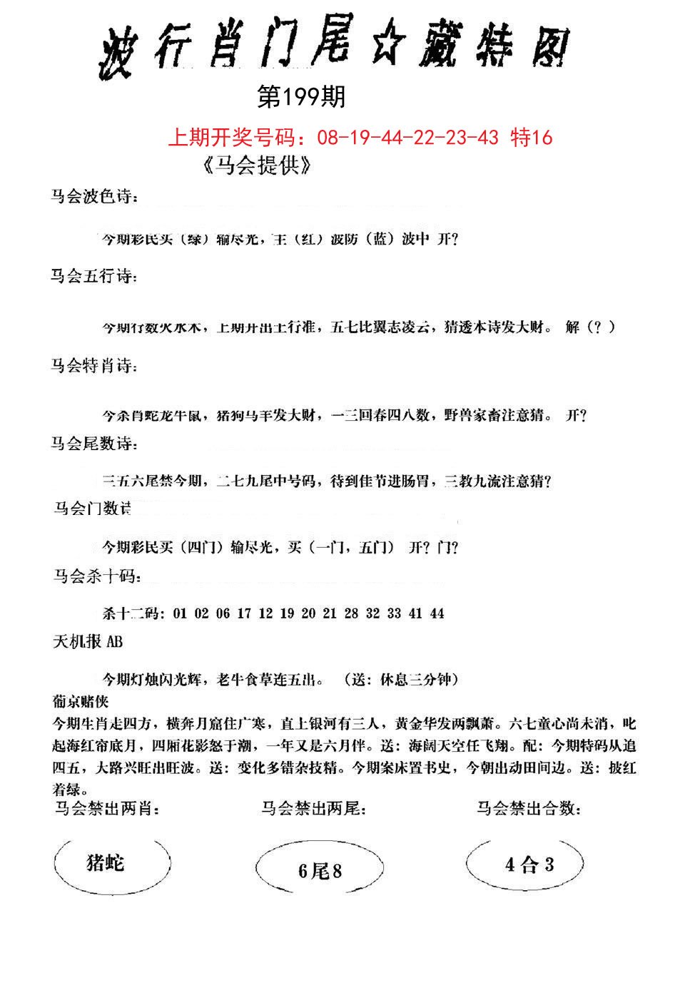 2024199期波行肖尾藏特图
