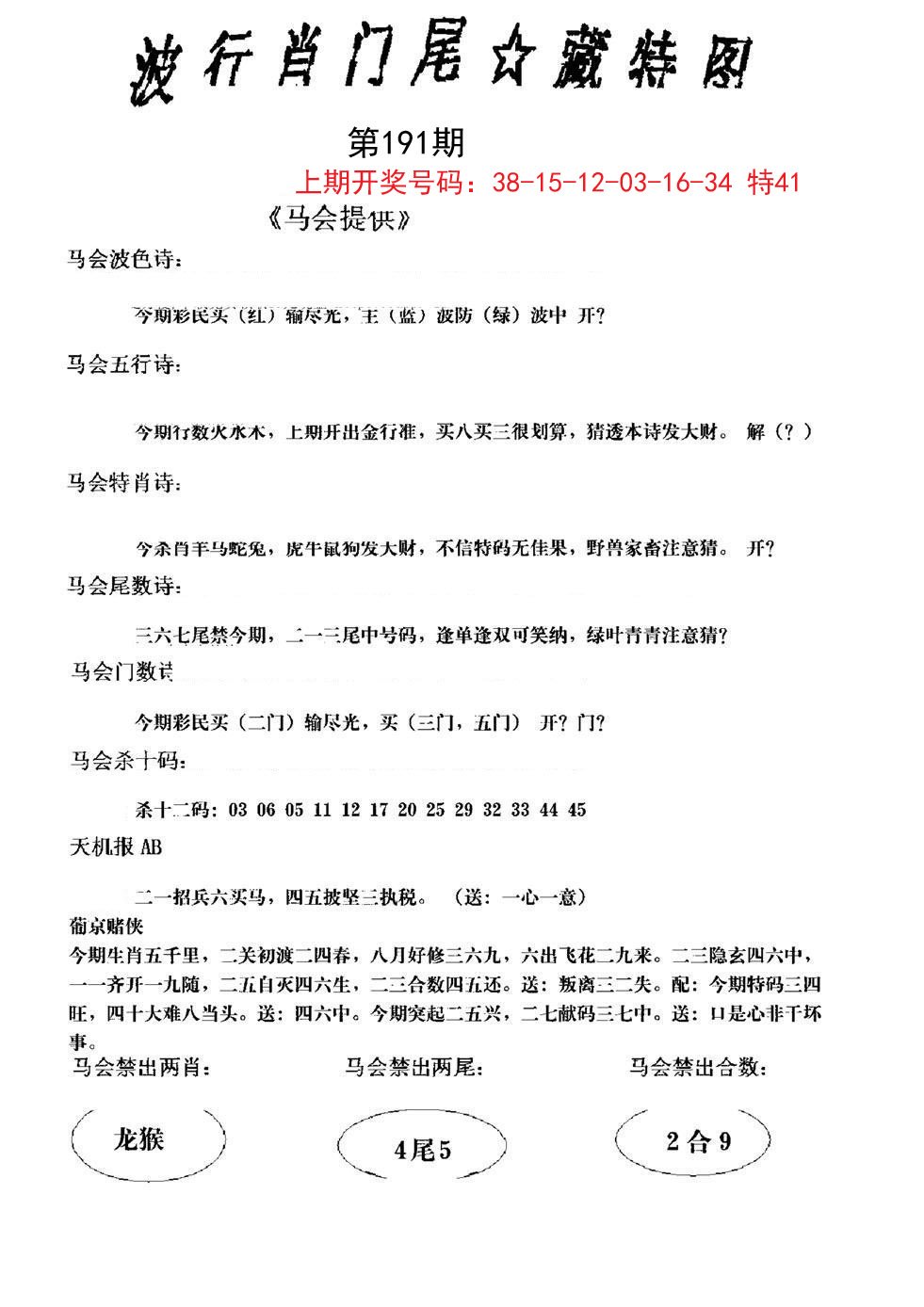 2024191期波行肖尾藏特图