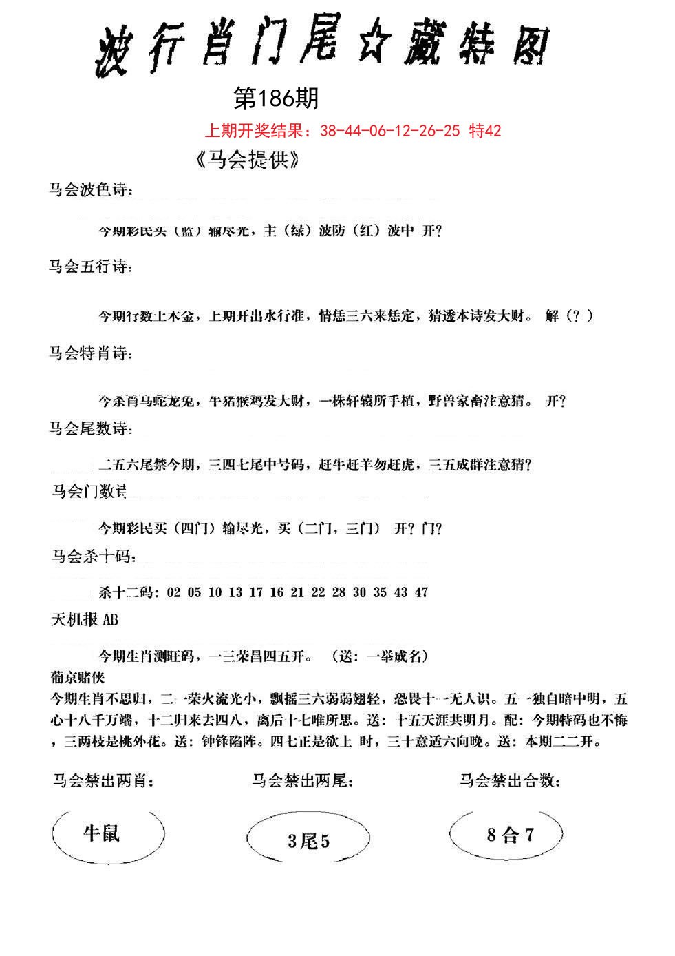 2024186期波行肖尾藏特图