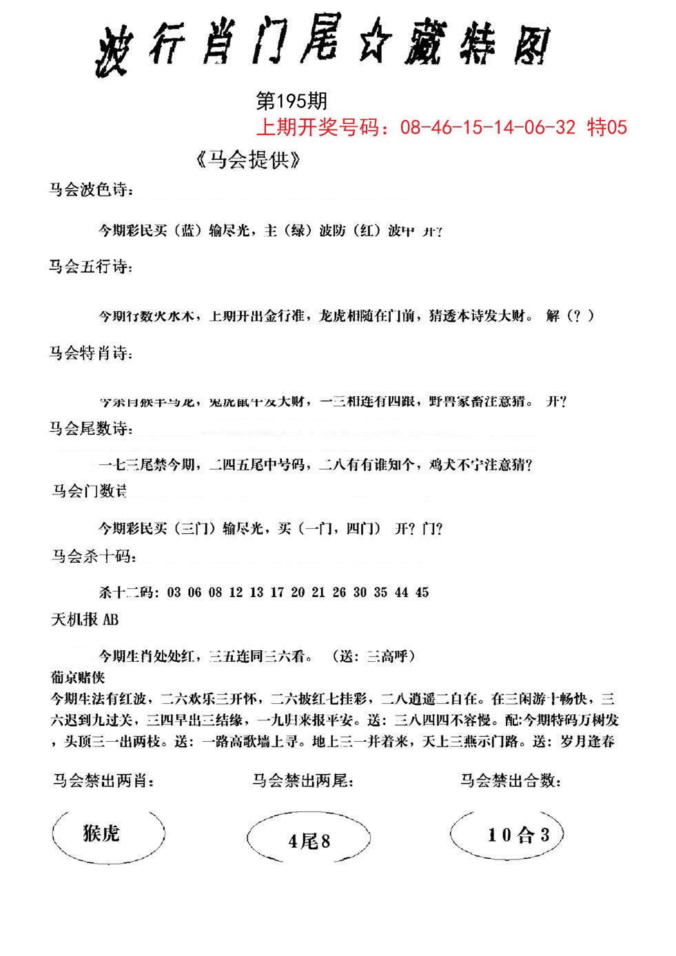 2024195期波行肖尾藏特图