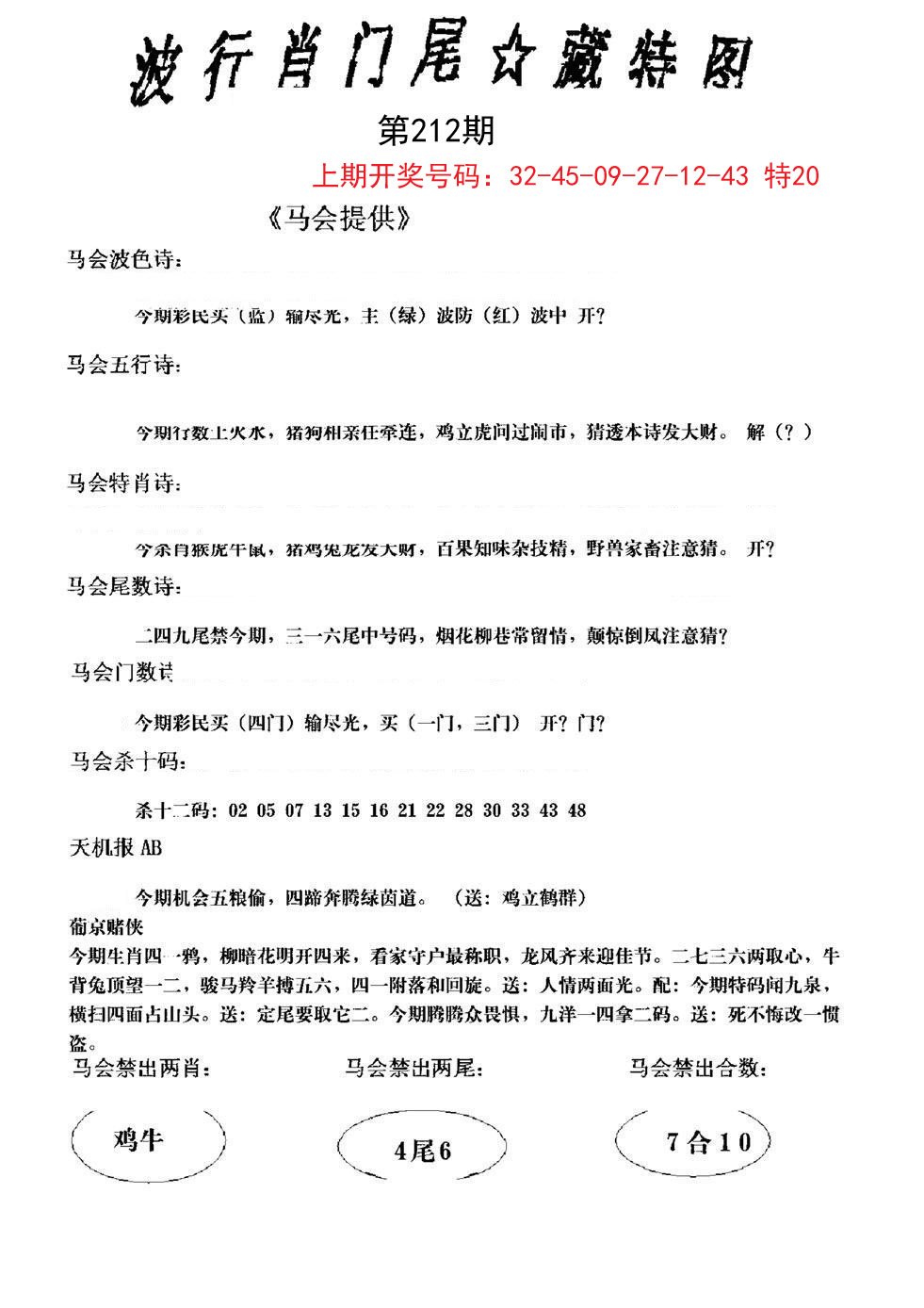 2024212期波行肖尾藏特图