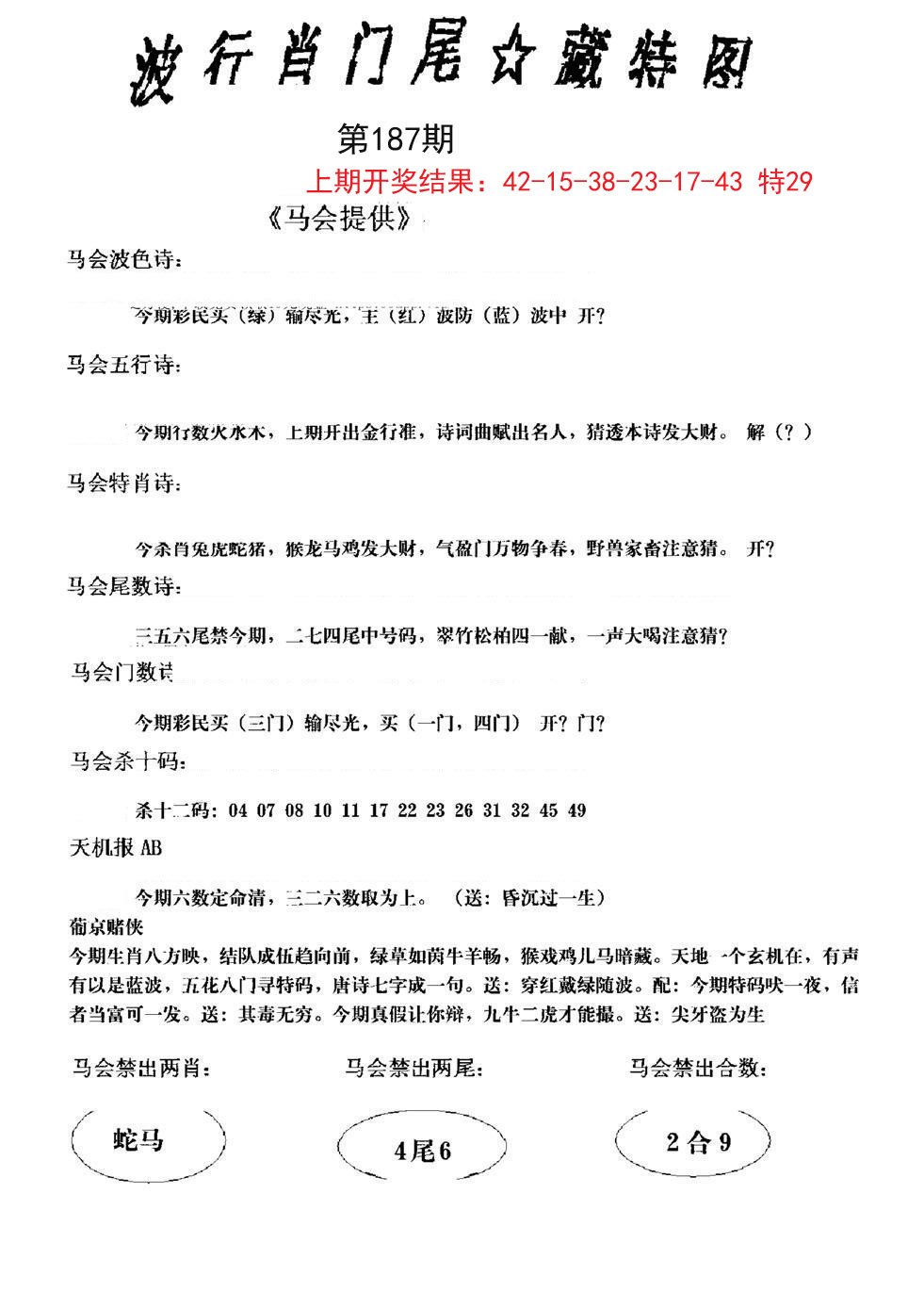 2024187期波行肖尾藏特图