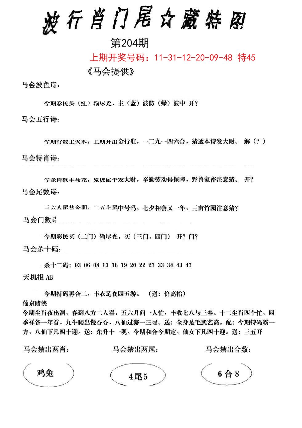 2024204期波行肖尾藏特图