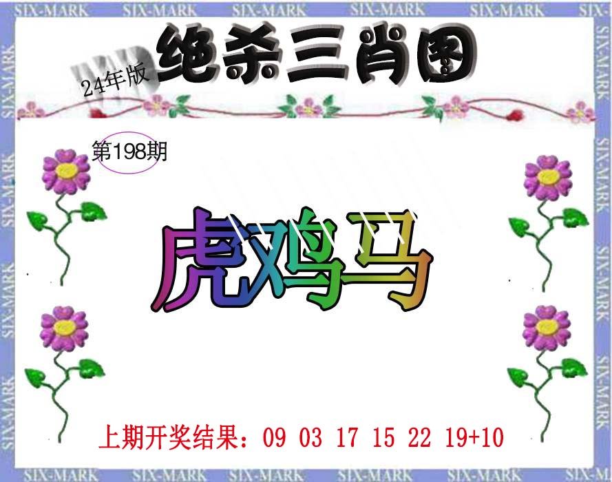 2024198期生财有道杀三肖