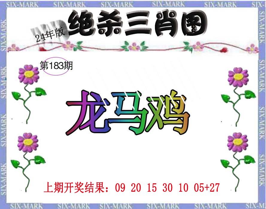 2024183期生财有道杀三肖