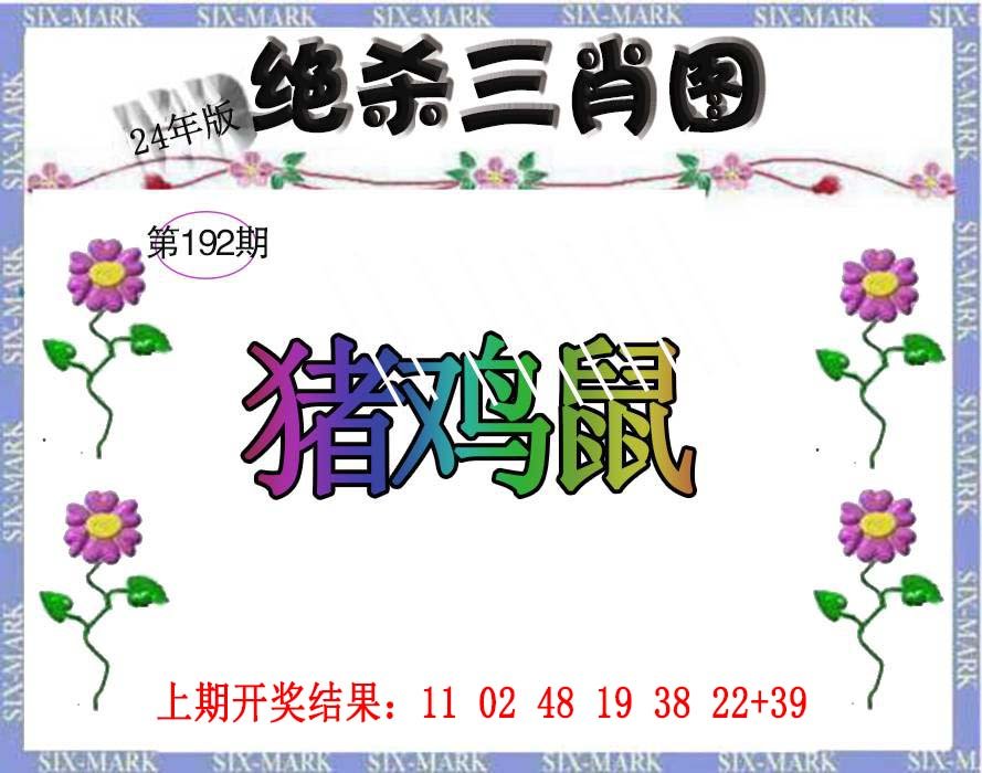 2024192期生财有道杀三肖