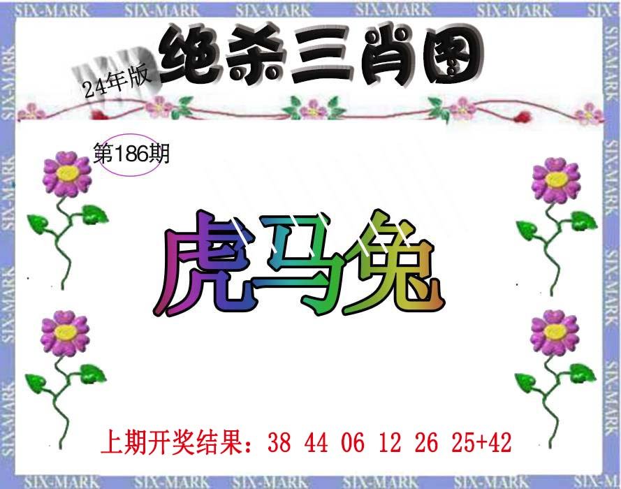 2024186期生财有道杀三肖