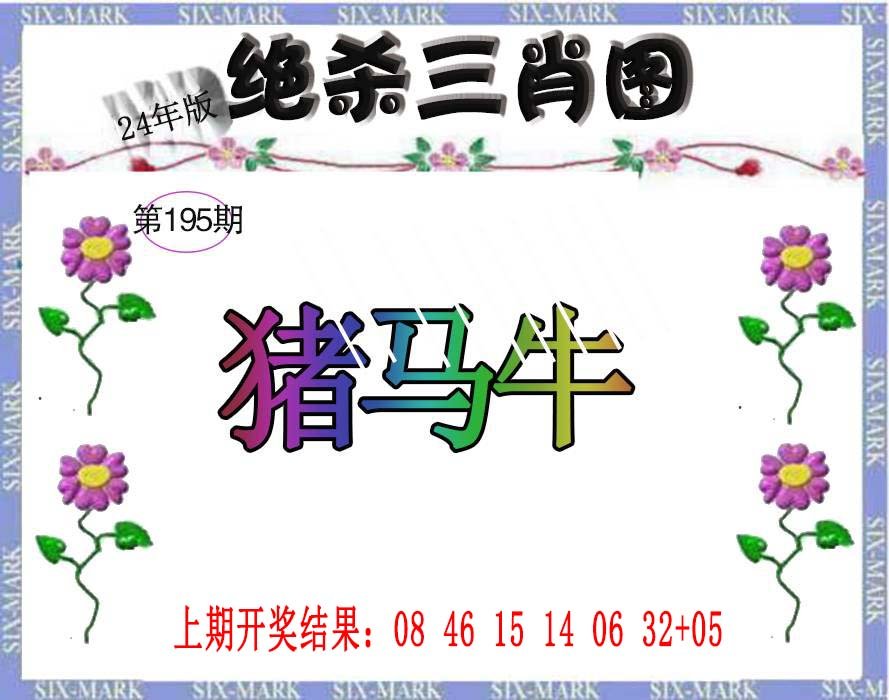 2024195期生财有道杀三肖