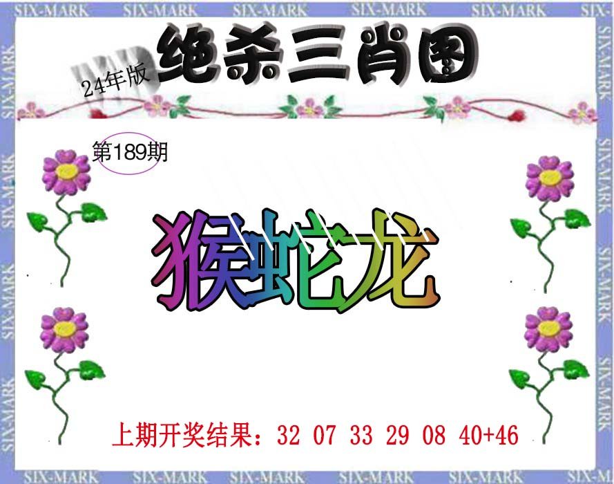 2024189期生财有道杀三肖