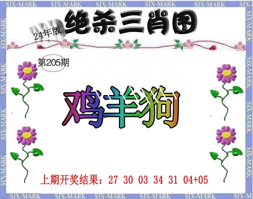 2024205期生财有道杀三肖