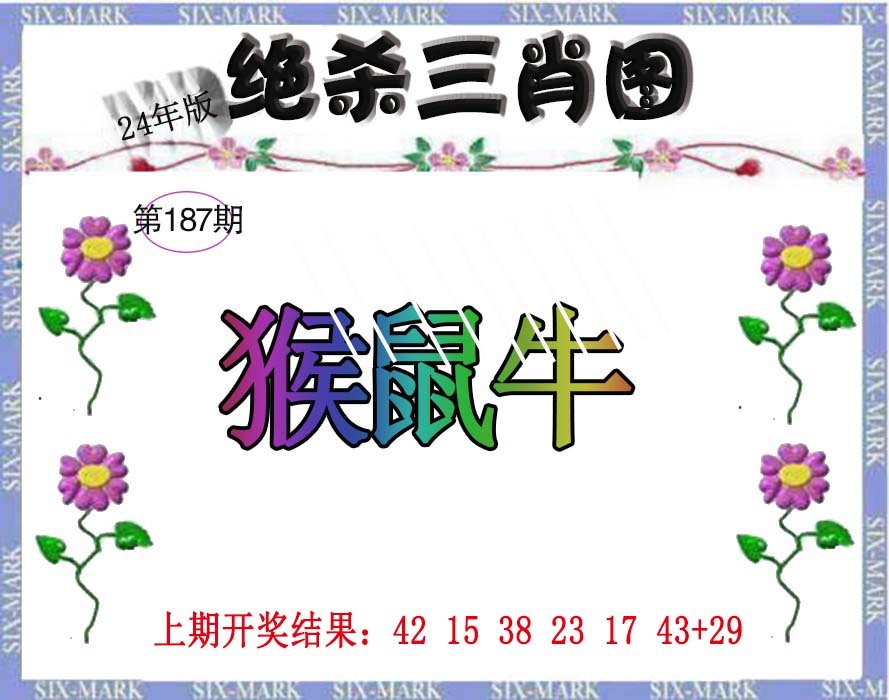 2024187期生财有道杀三肖