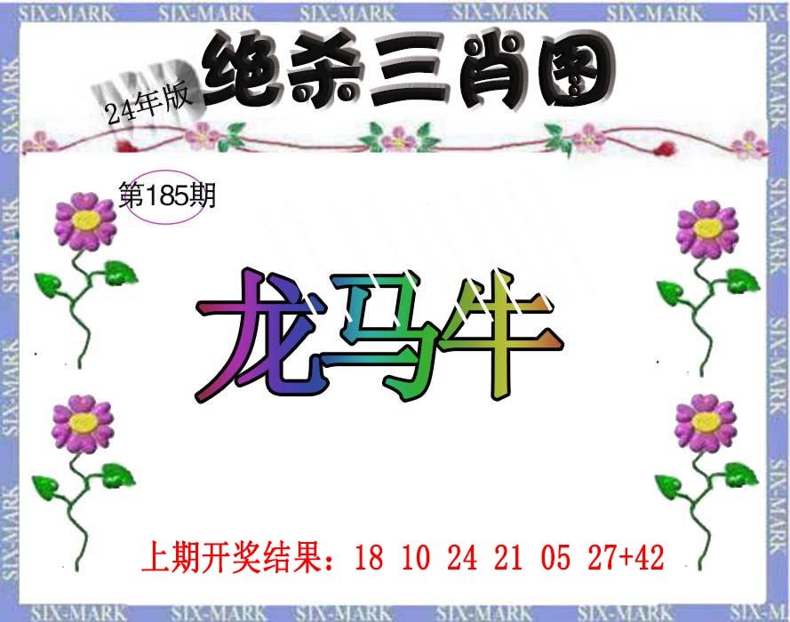 2024185期生财有道杀三肖