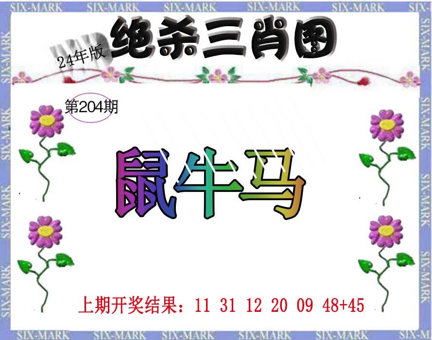 2024204期生财有道杀三肖