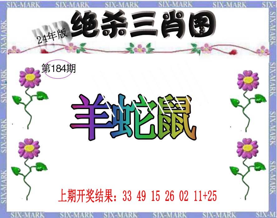2024184期生财有道杀三肖