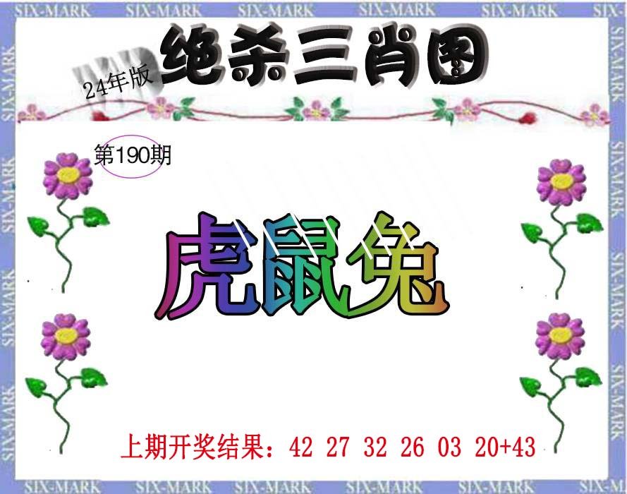 2024190期生财有道杀三肖