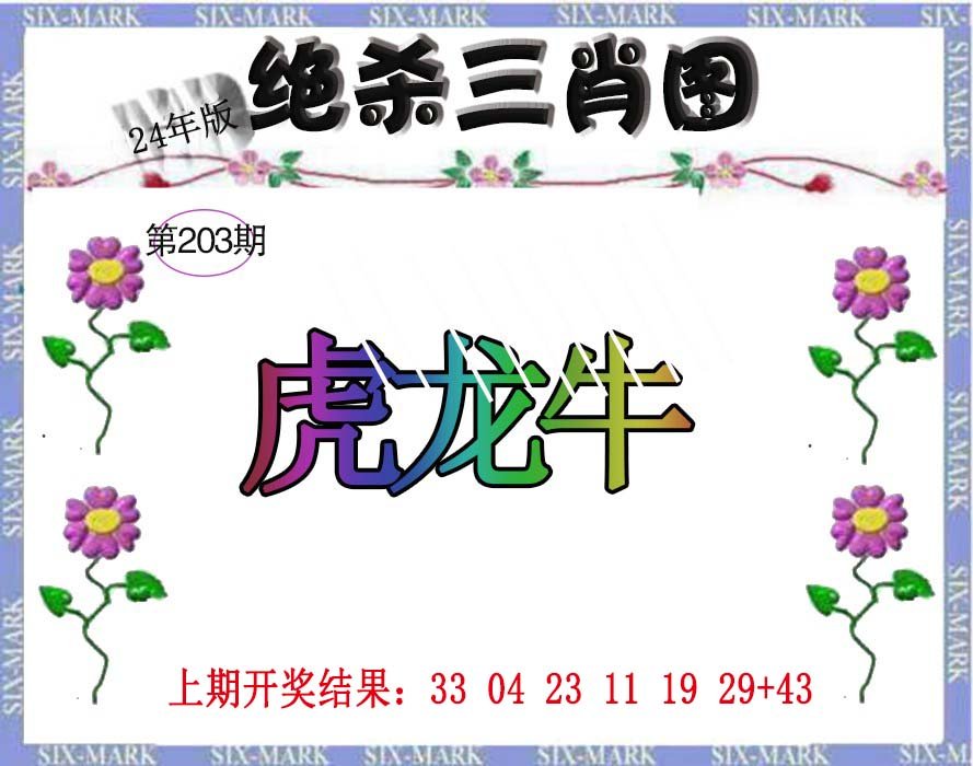 2024203期生财有道杀三肖