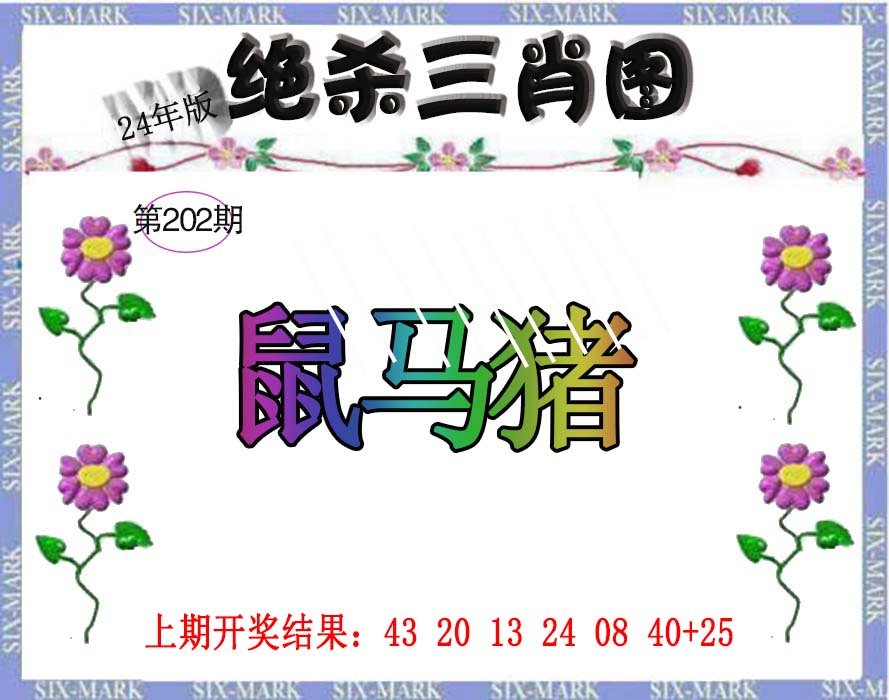 2024202期生财有道杀三肖