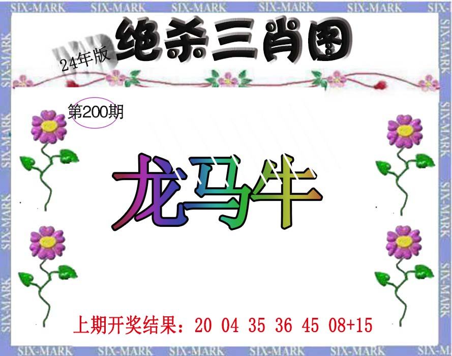2024200期生财有道杀三肖