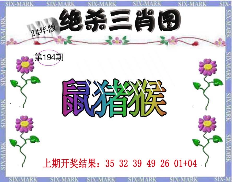 2024194期生财有道杀三肖
