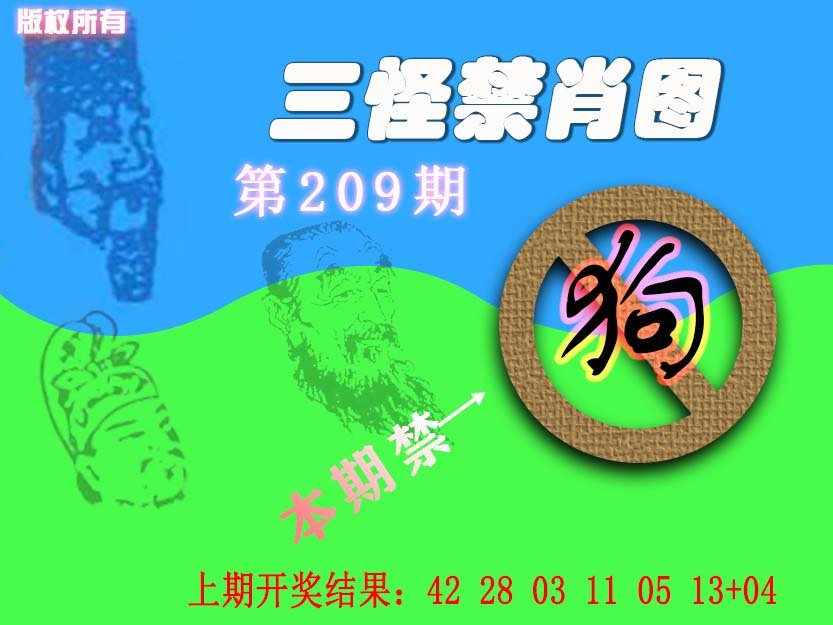 2024209期禁肖图《另版》