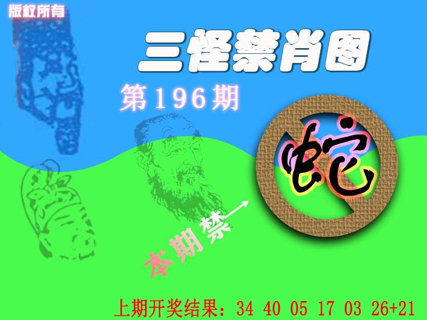 2024196期禁肖图《另版》