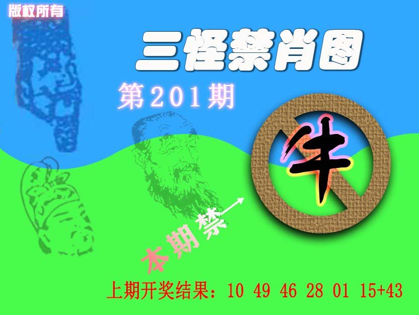 2024201期禁肖图《另版》
