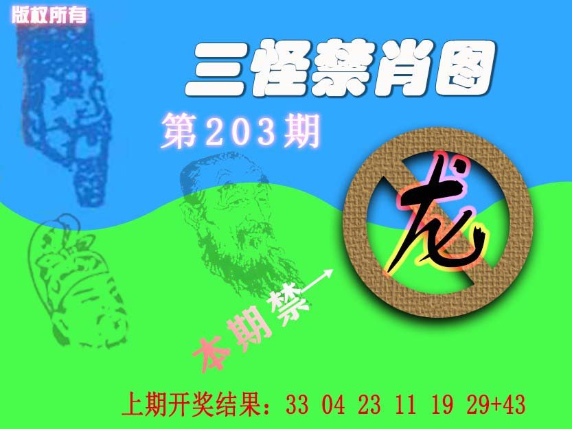 2024203期禁肖图《另版》