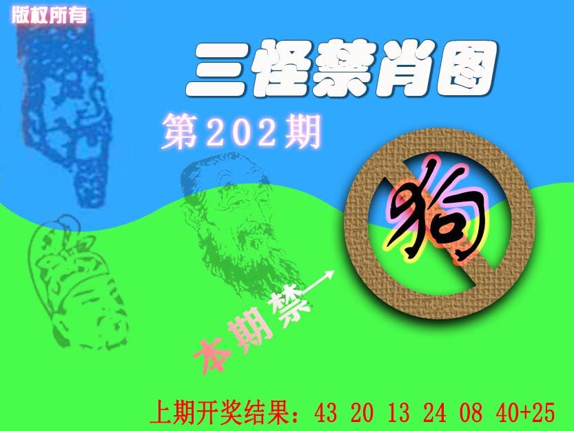 2024202期禁肖图《另版》