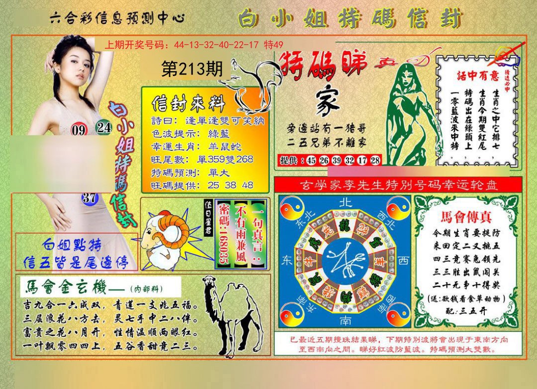 2024213期白小姐特码信封