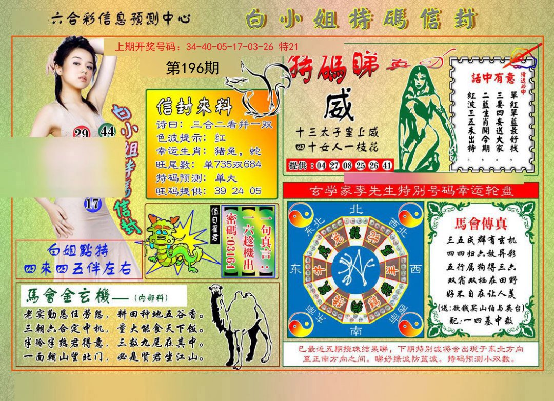 2024196期白小姐特码信封