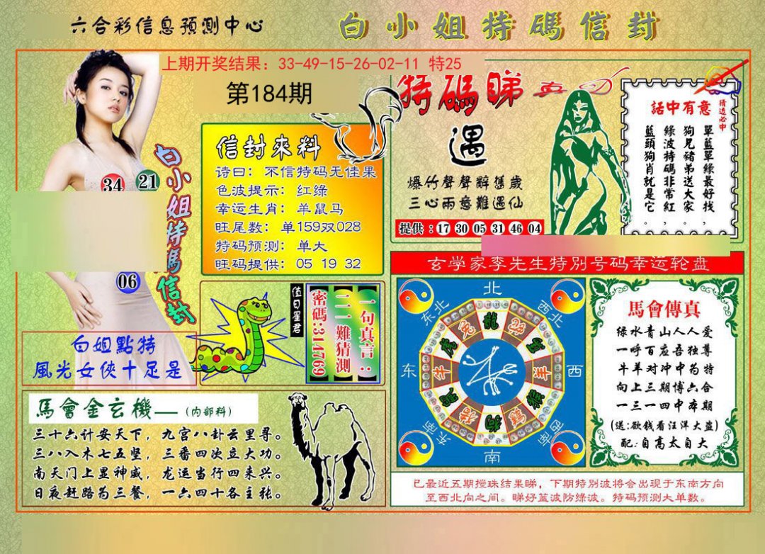 2024184期白小姐特码信封
