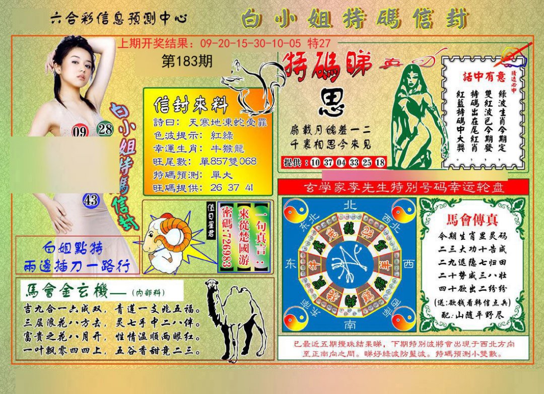 2024183期白小姐特码信封
