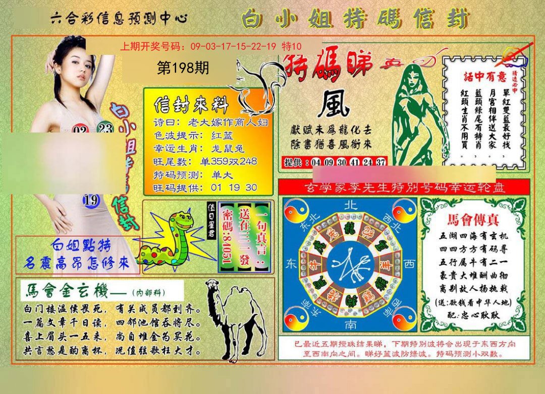 2024198期白小姐特码信封
