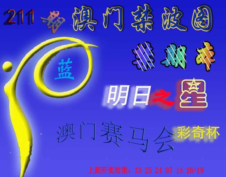 2024211期赛马会杀波图