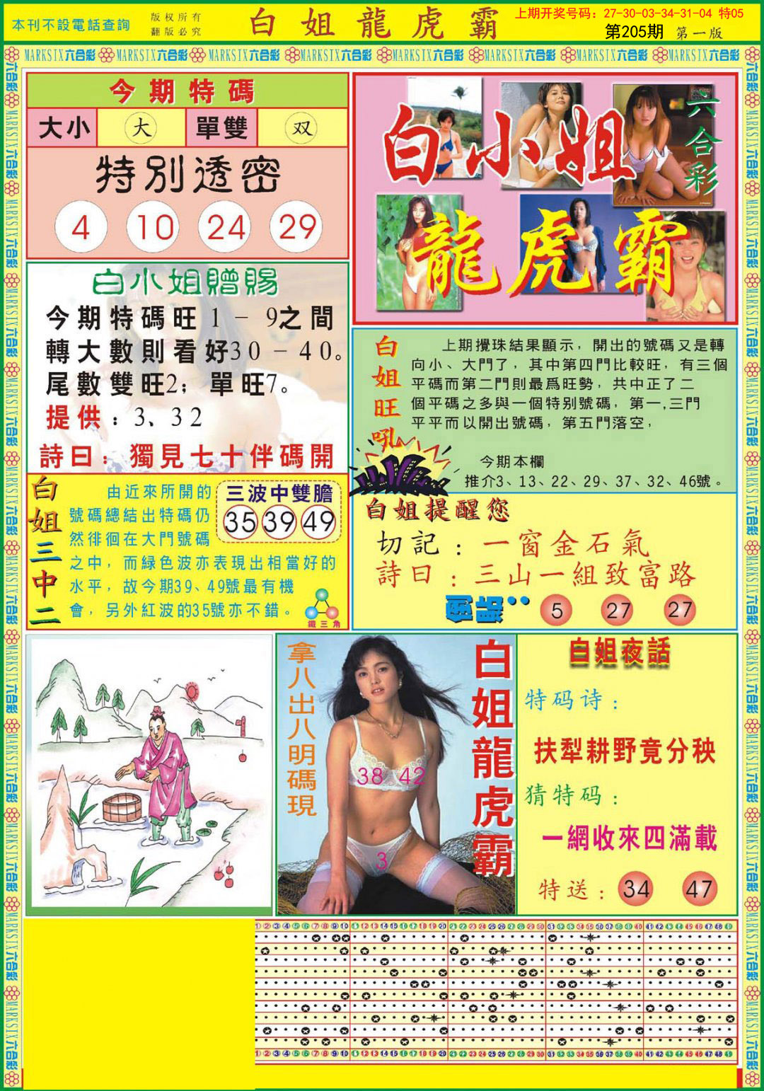 2024205期白小姐龙虎霸A