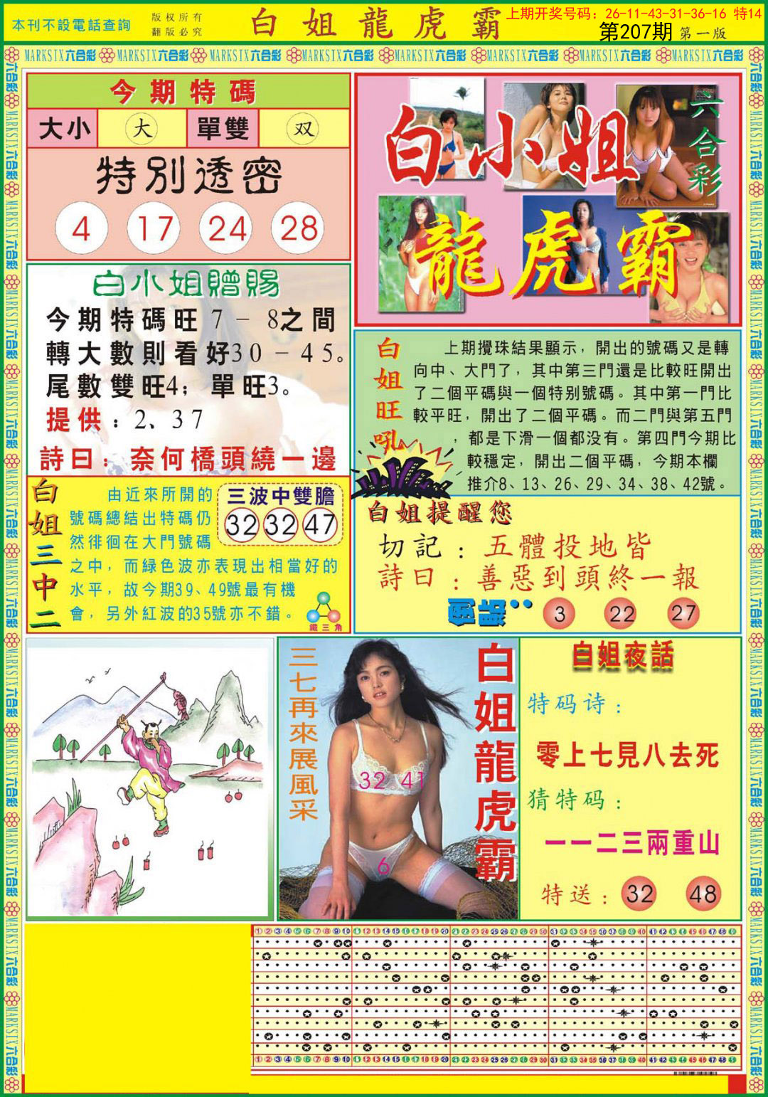 2024207期白小姐龙虎霸A