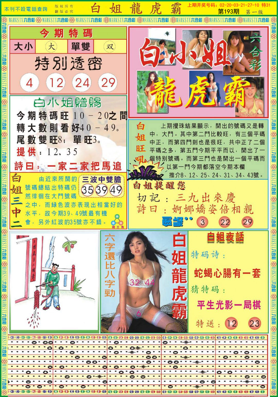 2024193期白小姐龙虎霸A