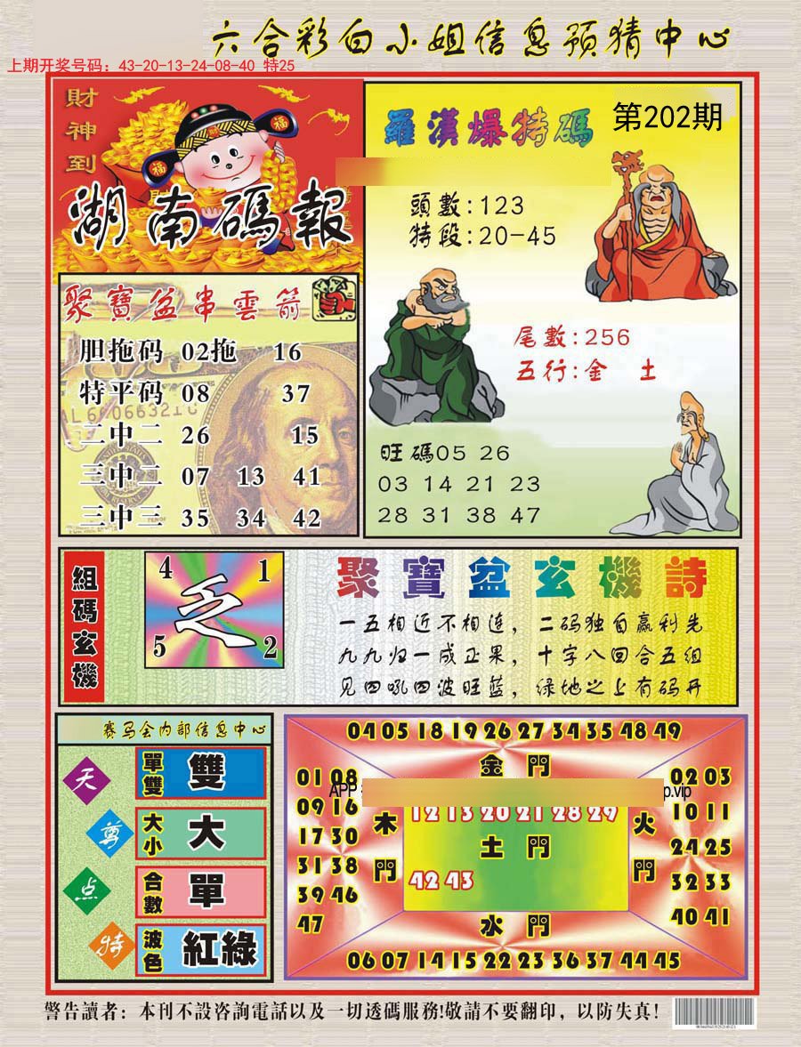 2024202期湖南码报