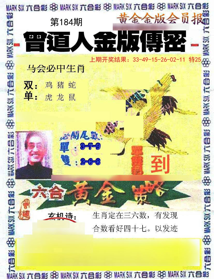 2024184期曾道人传密