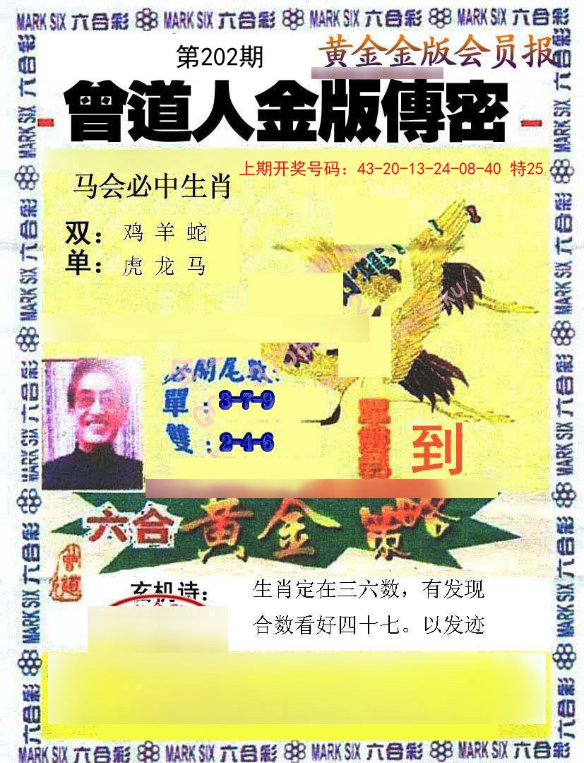 2024202期曾道人传密