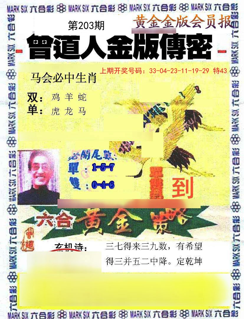 2024203期曾道人传密