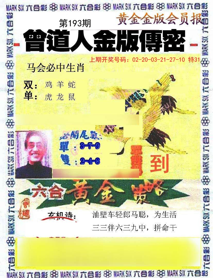 2024193期曾道人传密
