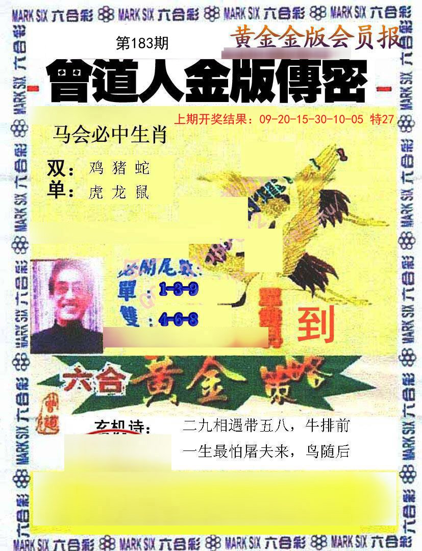 2024183期曾道人传密