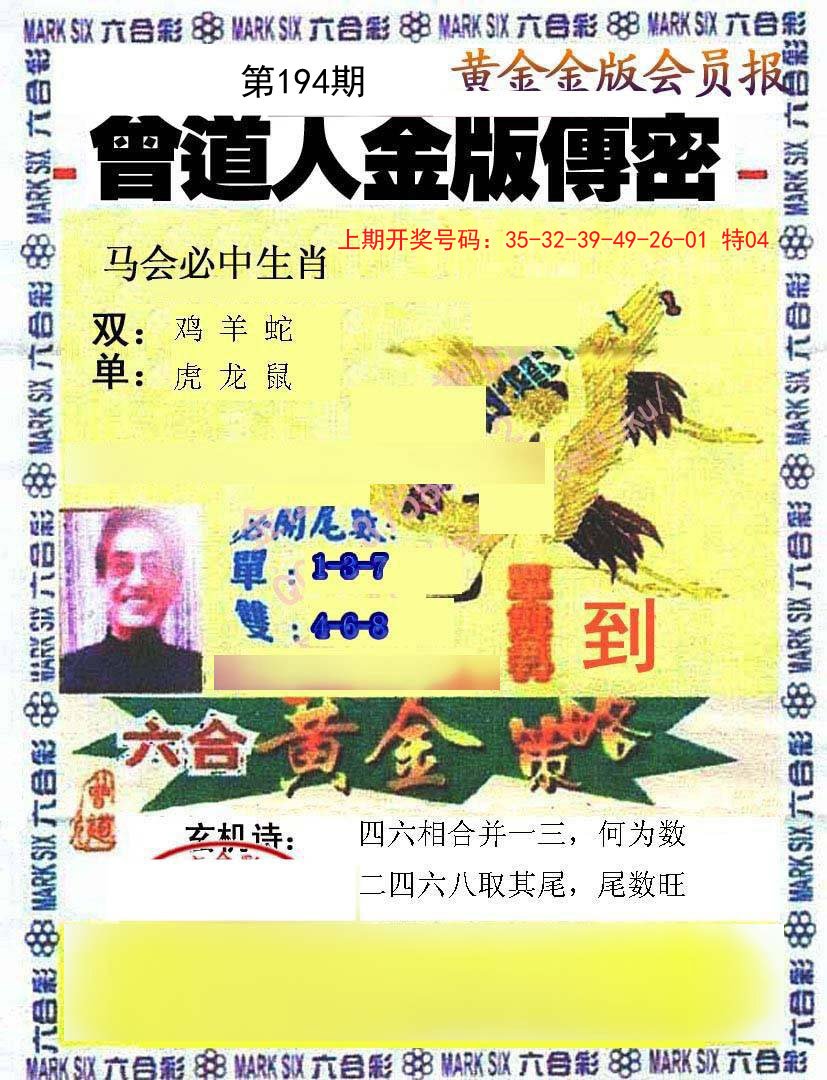 2024194期曾道人传密