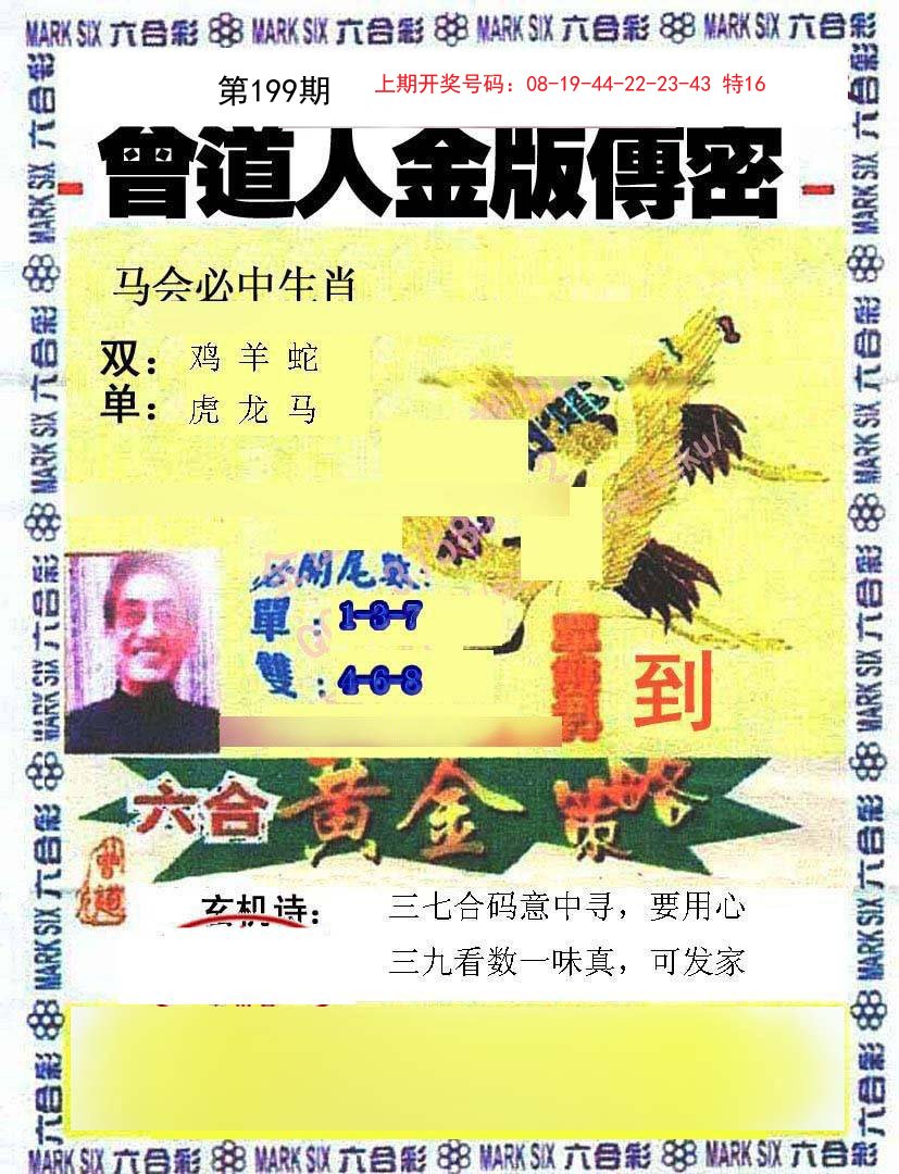 2024199期曾道人传密